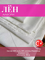 Ткань Лён айвори