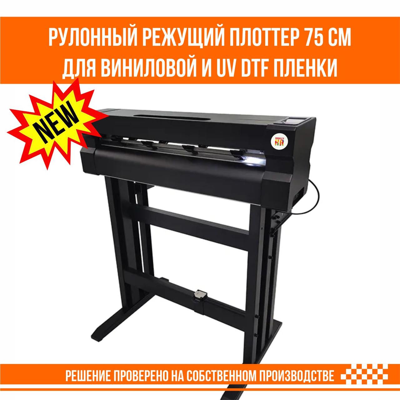 Рулонный режущий плоттер для виниловой и UV DTF пленки с оптическим позиционированием и CCD камерой 75 см., фото 1