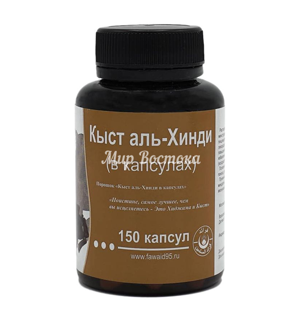 Кыст аль Хинди в капсулах Fawaid (150 капсул)