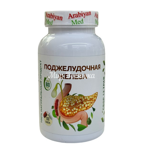 Лечебное средство для поджелудочной железы от Arabiyan-Med (150 капсул)