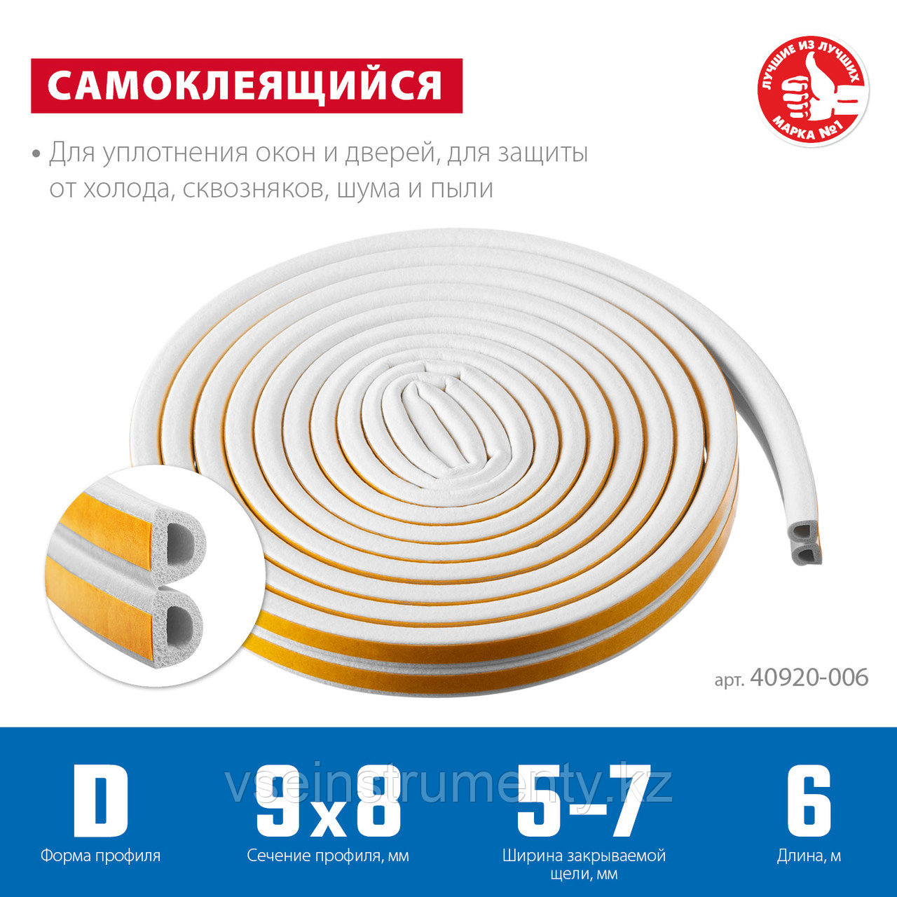 ЗУБР 6 м, D-профиль, размер 9 х 8 мм, белый, самоклеящийся резиновый уплотнитель, Профессионал (40920-006), фото 1