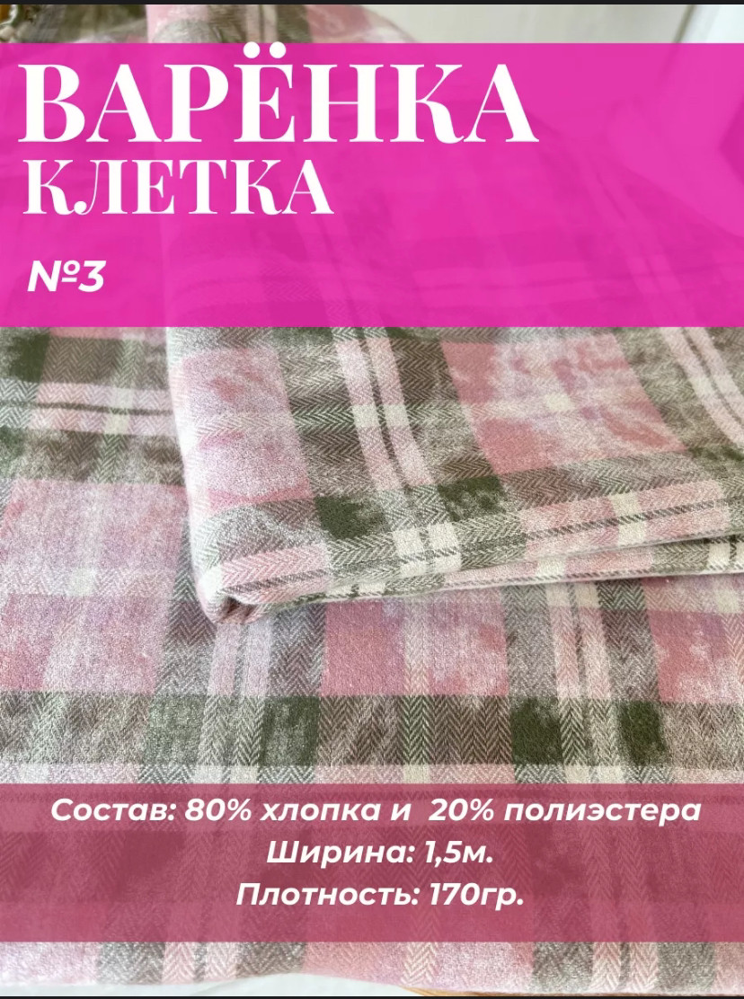 Ткань рубашечная Клетка варенка