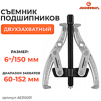 Съемник с двумя поворотными двусторонними захватами 6"/150 мм, диапазон захватов 60-152 мм AE310031