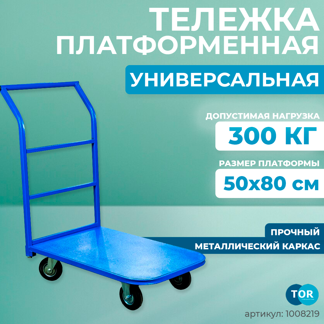 Тележка платформенная TOR ТП-1 (500х800) г/п 300 кг (125 мм)