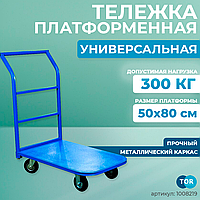 Тележка платформенная TOR ТП-1 (500х800) г/п 300 кг (125 мм)