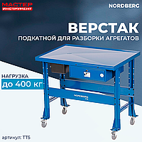 Верстак подкатной для разборки агрегатов NORDBERG TT5