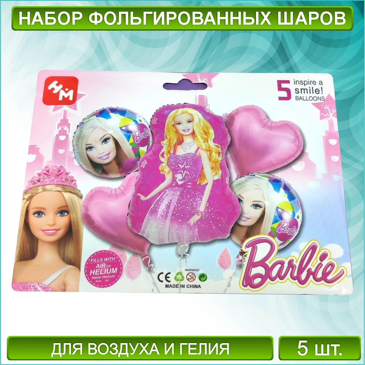 Набор фольгированных воздушных шаров "Барби - Barbie" (5 шт.)
