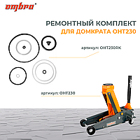 Ремонтный комплект для подкатного гаражного домкрата 3 т. OHT230 OHT230RK