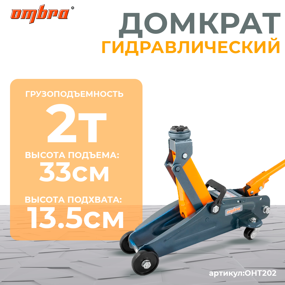 Домкрат подкатной 2 т., 135-330 мм OHT202