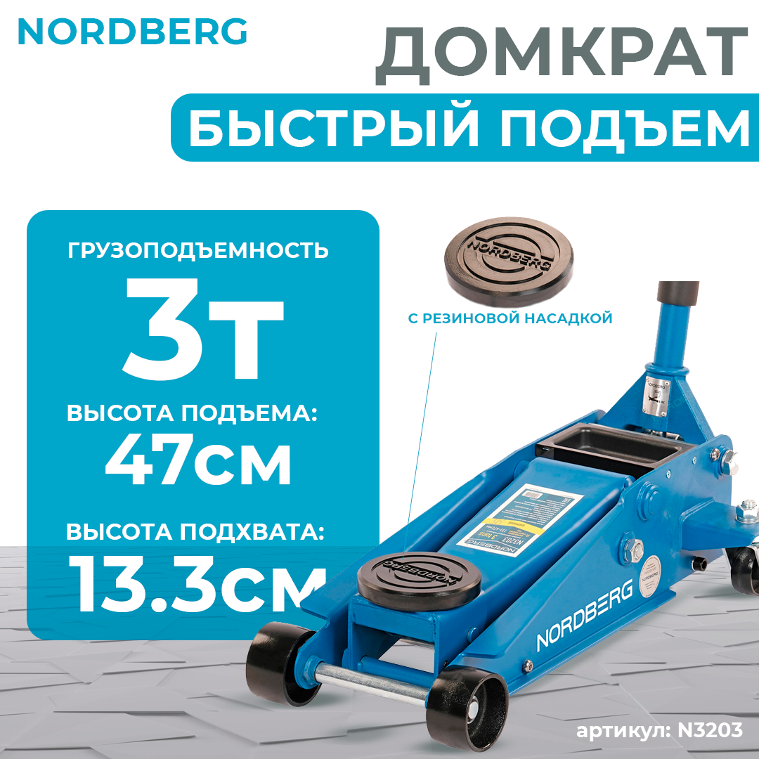 NORDBERG ДОМКРАТ N3203 подкатной 3 тонн 133-465мм с резиновой насадкой ...