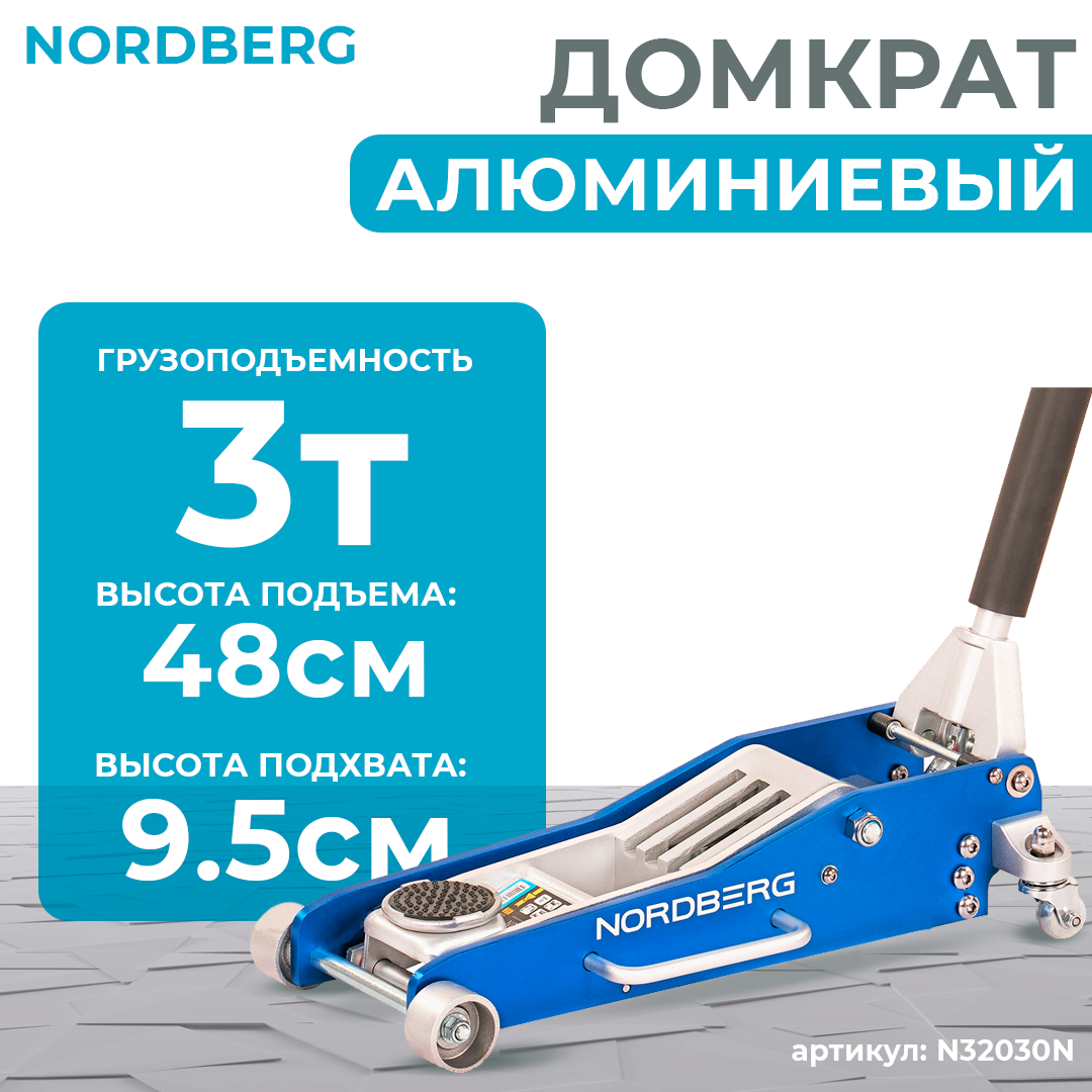 Домкрат подкатной 3 т алюминиевый N32030N