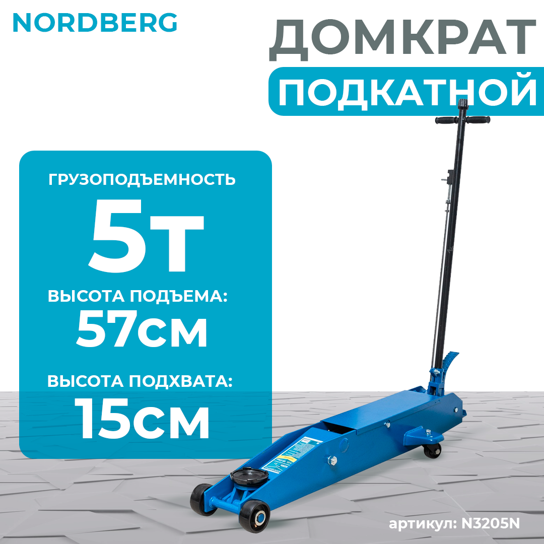 NORDBERG ДОМКРАТ N3205n подкатной 5 тонн 150-570мм