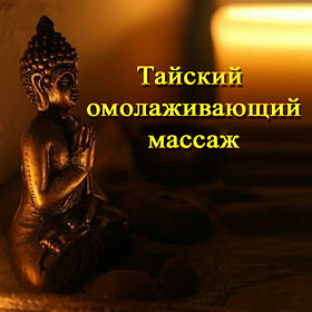Тайский массаж