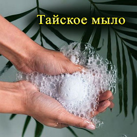 Тайское мыло