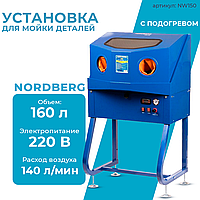 NORDBERG УСТАНОВКА NW150 для мойки деталей с подогревом, закрытая