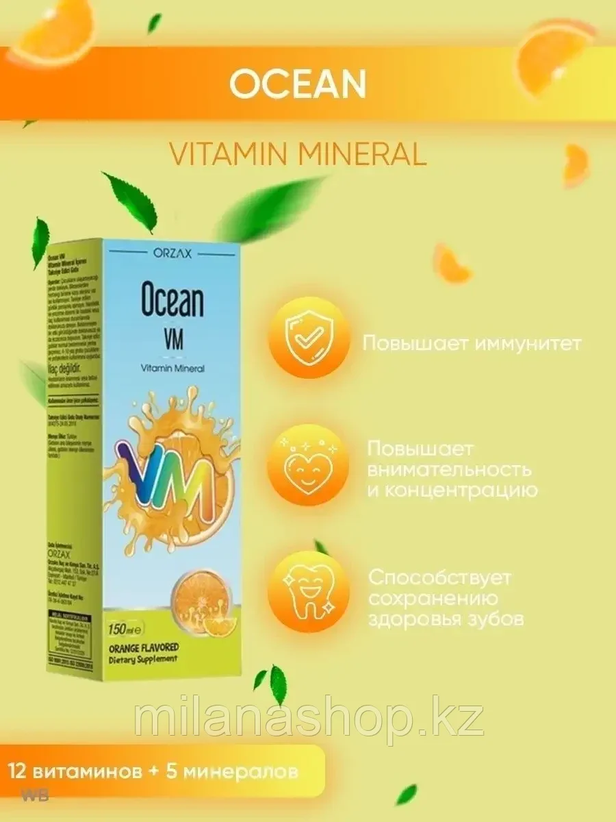 ORZAX Ocean VM ( Витаминно-минеральный комплекс, сироп для детей со вкусом апельсина ) 150 мг