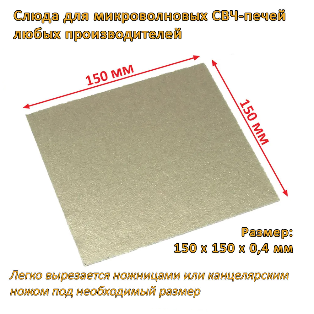 Слюдяная пластина (слюда, экран) для микроволновой СВЧ печи 150x150х0.4 мм