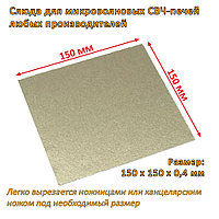 Слюдяная пластина (слюда, экран) для микроволновой СВЧ печи 150x150х0.4 мм