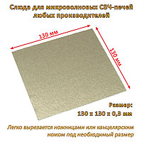 Слюдяная пластина (слюда, экран) для микроволновой СВЧ печи 130x130х0.3 мм