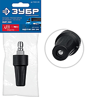 ЗУБР для пистолета МИГ-280, насадка грязевая фреза