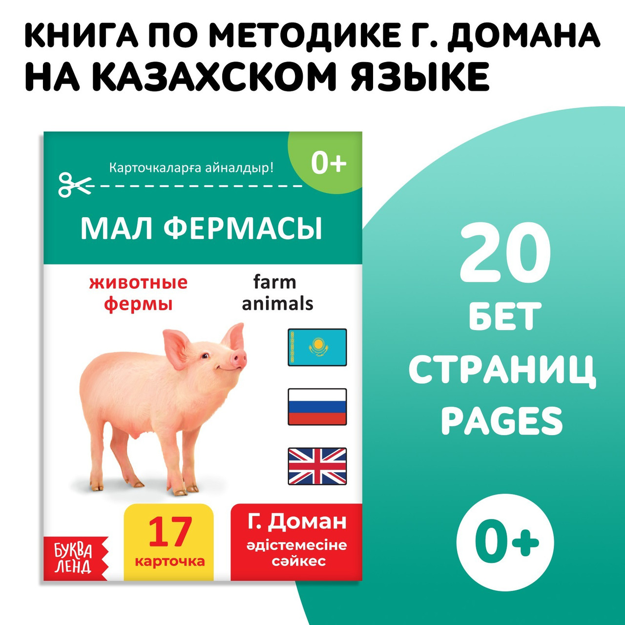 Книга по методике Г. Домана Животные фермы, на казахском языке 9828793