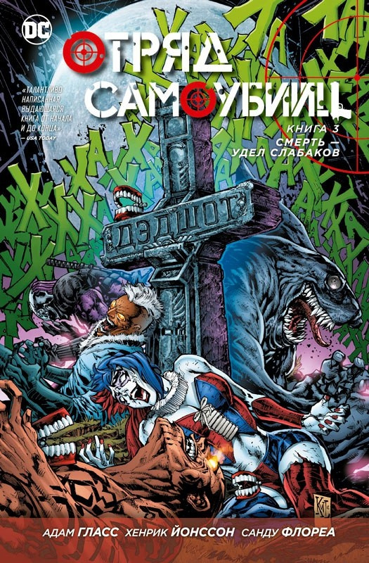 Комикс "Отряд самоубийц. Смерть - удел слабаков". Книга 3, фото 1