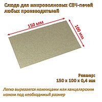 Слюдяная пластина (слюда, экран) для микроволновой СВЧ печи 150x100х0.4 мм