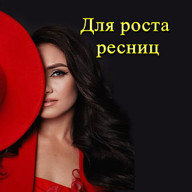 Тайские средства для роста ресниц 