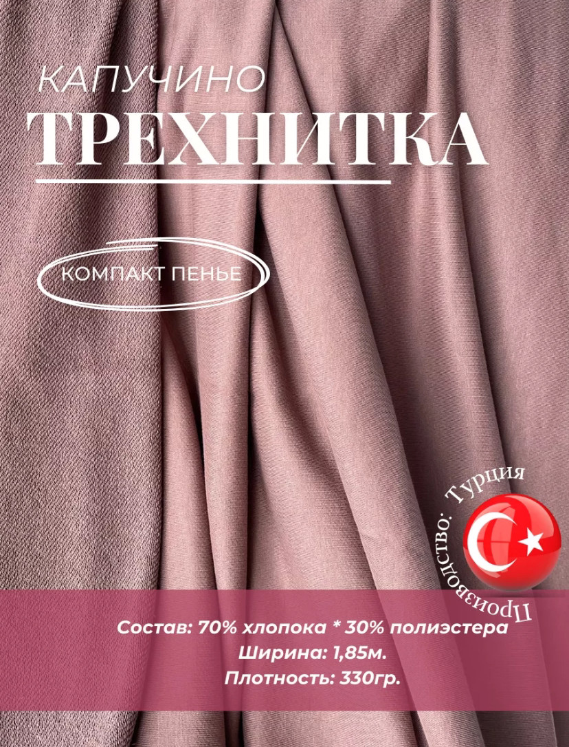 Ткань футер трехнитка петля цвет капучино