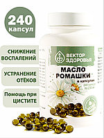 Масло ромашки для иммунитета и ЦНС, 240капсул
