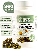 Масло ромашки для иммунитета и ЦНС 360 капсул