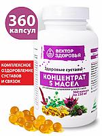 КОНЦЕНТРАТ 5 МАСЕЛ. Здоровые суставы