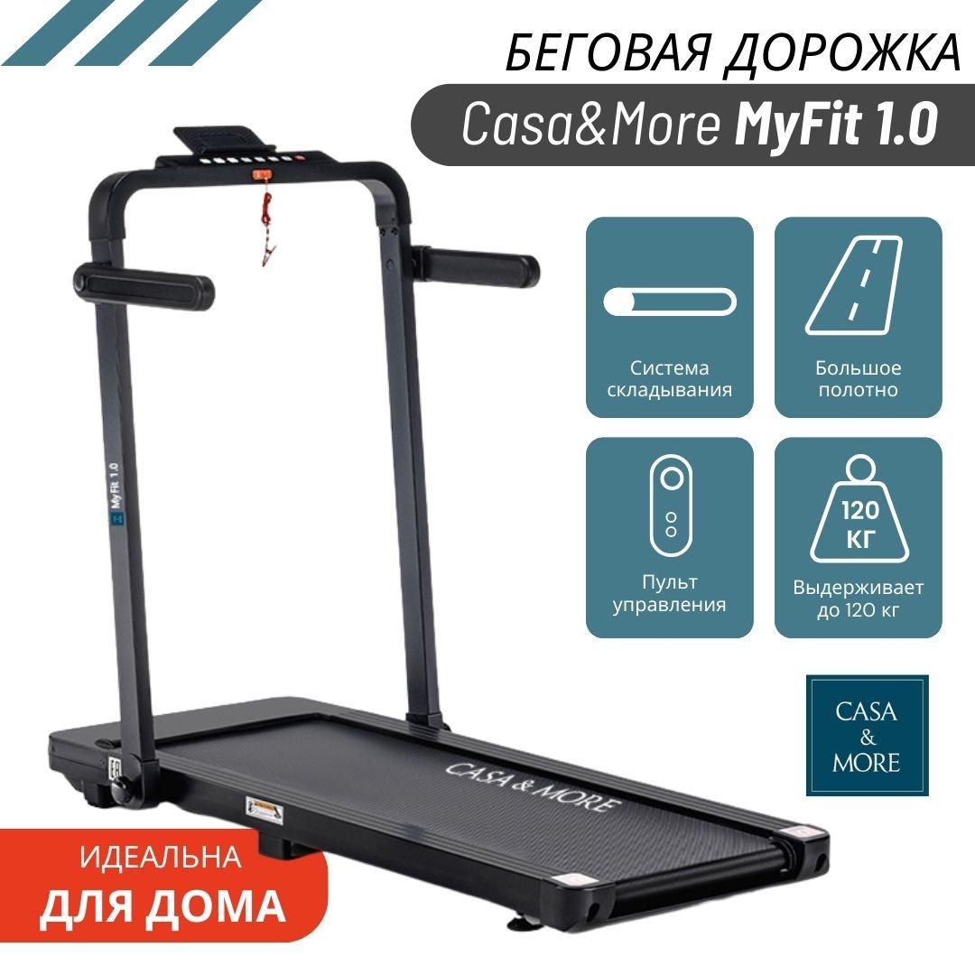 Беговая дорожка MyFit 1.0 от Casa&More, фото 1