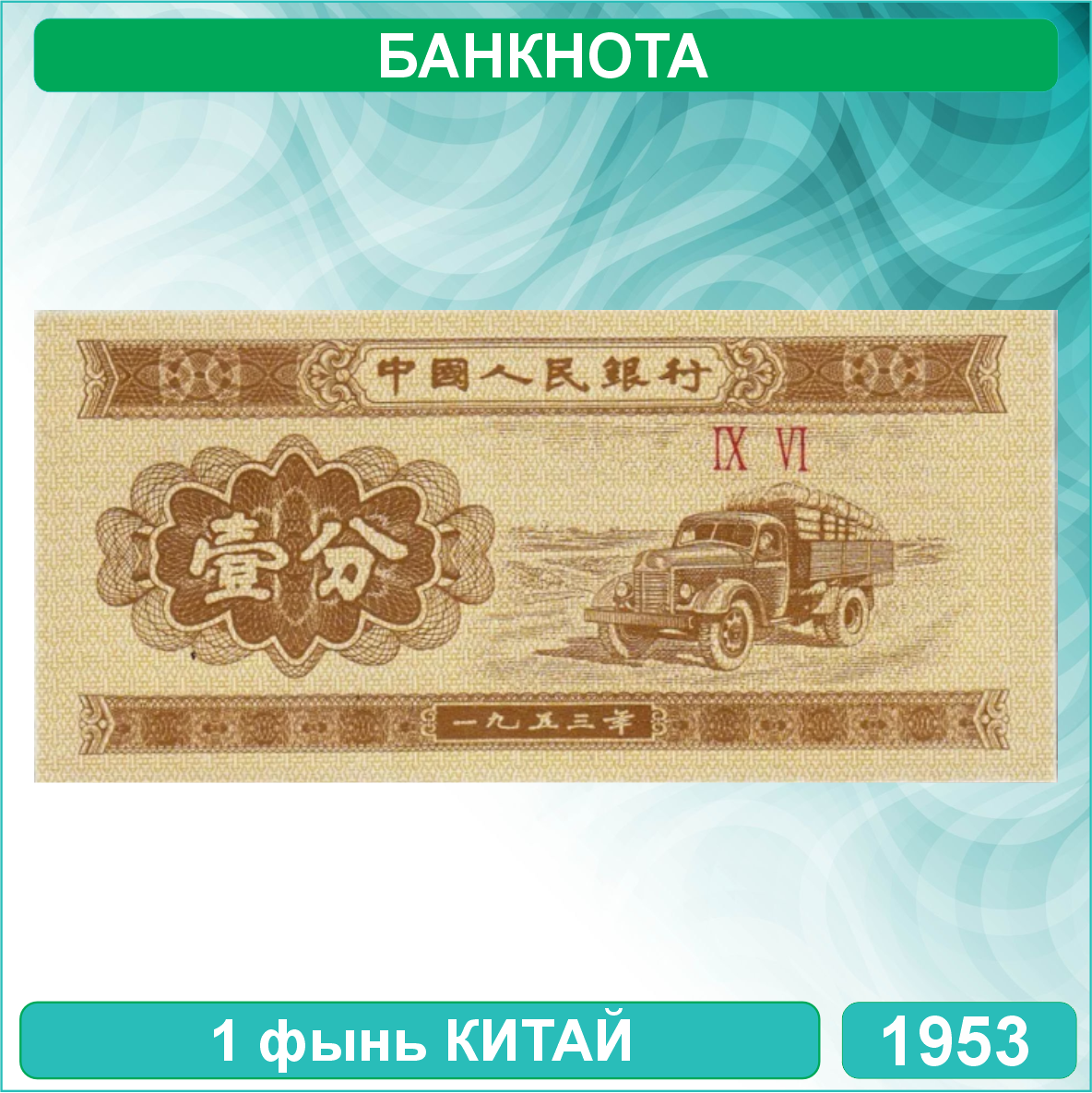 Банкнота 1 фынь 1953 (Китай)