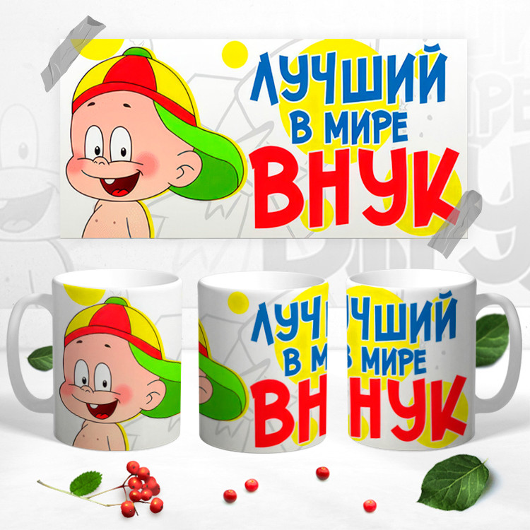 Кружки с принтом: Лучший в мире внук