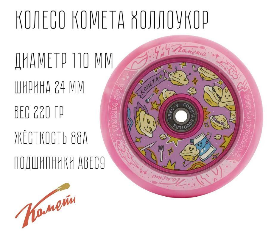 Колесо Комета 110мм Холлоукор (Розовый / Белый) Пельцени 2023, фото 1