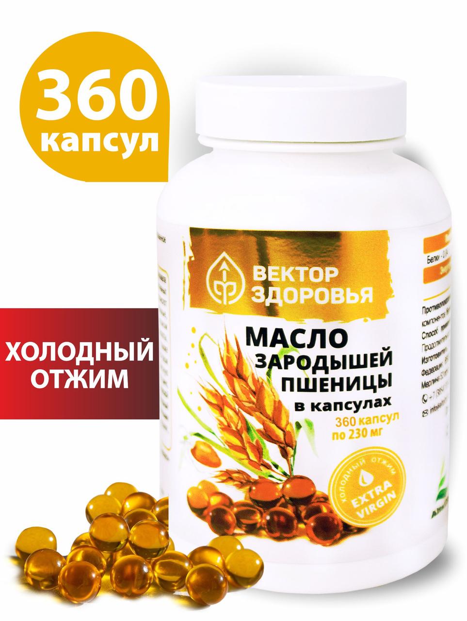 Масло зародышей пшеницы 360 капсул