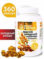 Масло зародышей пшеницы 360 капсул