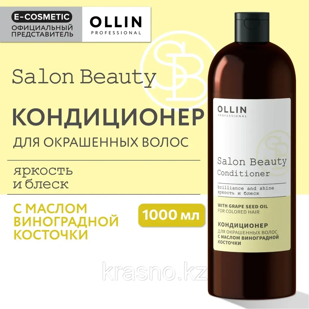 Кондиционер для окрашенных волос с маслом виноградной косточки Salon Beauty 1 Ollin