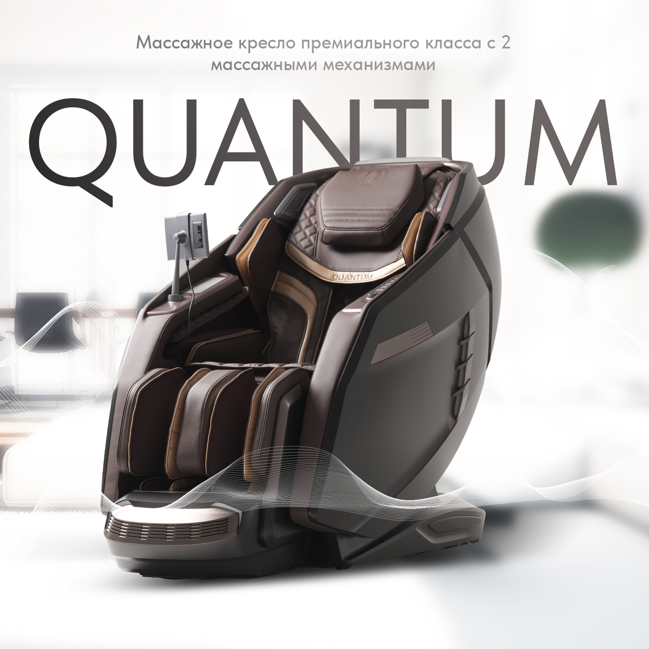 Массажное кресло QUANTUM Черно-коричневый