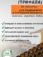 Трифала ( Triphala ZANDU ) для очищения организма 30 таб