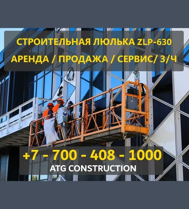 Фасадная люлька Подъёмные оборудование zlp 630