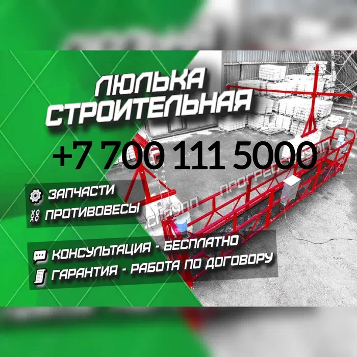 Аренда прокат Люлька строительный