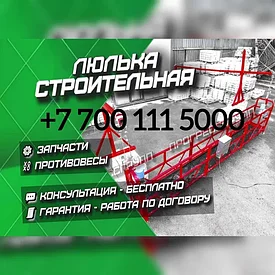 Аренда прокат Люлька строительный