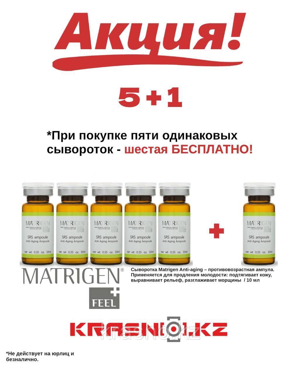 Сыворотка антивозрастная 10мл 12шт Matrigen SRS Ampoules: Anti-Aging 5+1 БЕСПЛАТНО!