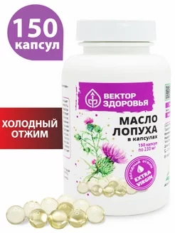 Масло лопуха 150 капсул