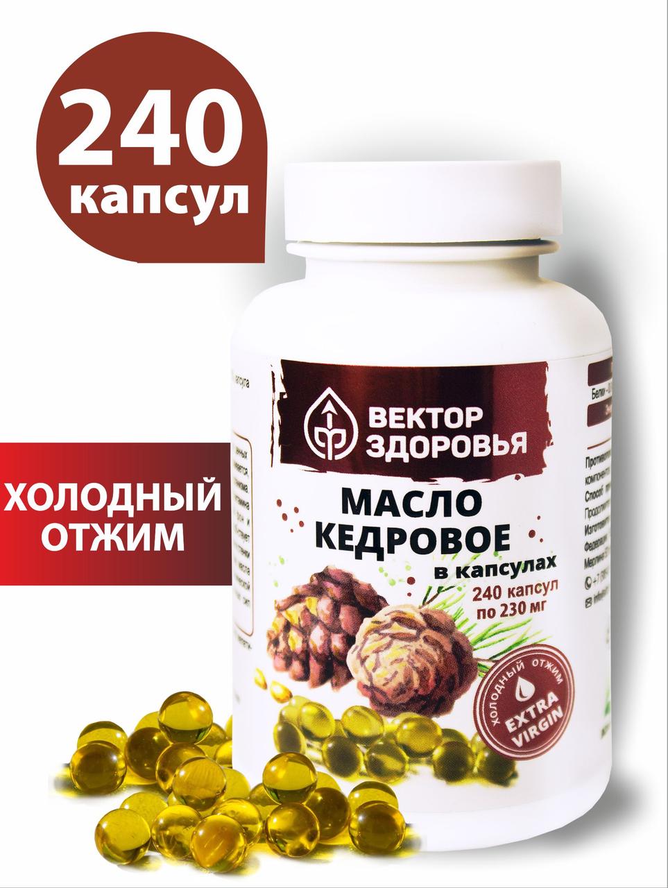 Масло кедровое 240 капсул
