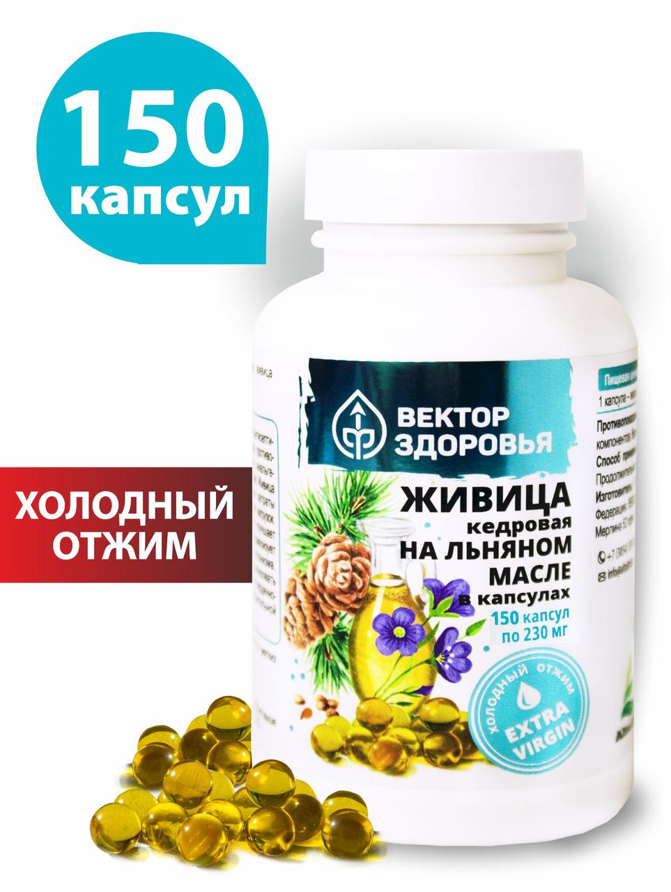 Живица кедровая на льняном масле 150 капсул
