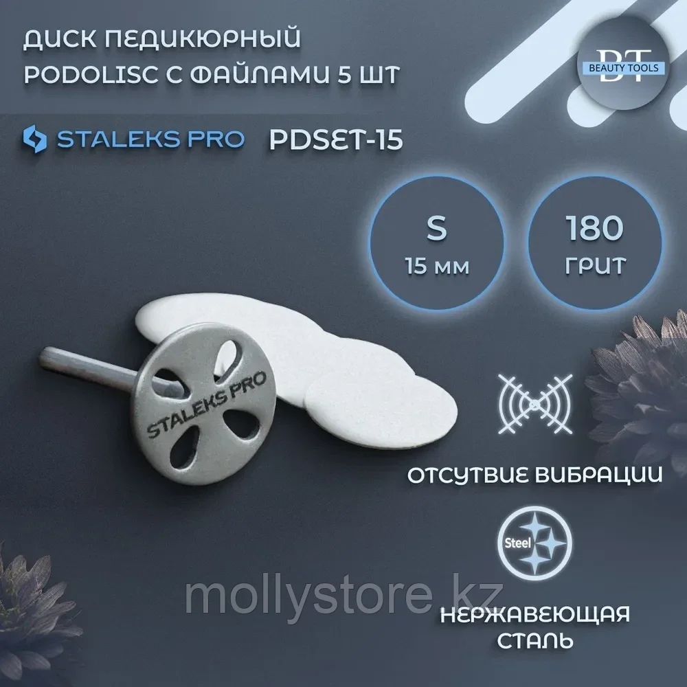 Диск педикюрный Staleks PODODISC EXPERT S в комплекте с сменным файлом 180 грит 5 шт (15 мм)