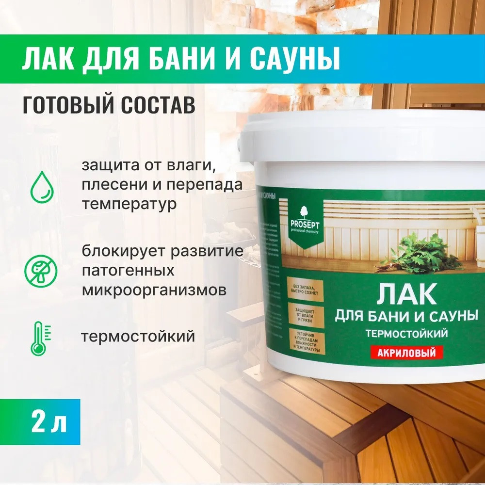 Лак для бани и сауны термостойкий,  PROSEPT артикул 054-2 (до 20 м2) 2,0 л, фото 1